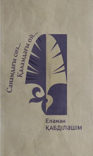 Санамдағы сөз.. Қаламдағы ой...